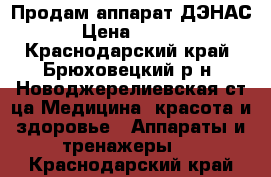 Продам аппарат ДЭНАС  › Цена ­ 2 500 - Краснодарский край, Брюховецкий р-н, Новоджерелиевская ст-ца Медицина, красота и здоровье » Аппараты и тренажеры   . Краснодарский край